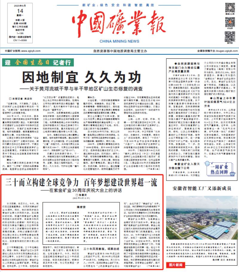 中國礦業(yè)報丨陳景河是如何帶著紫金礦業(yè)走過三十年的......